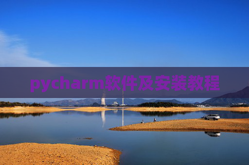 pycharm软件及安装教程 pycharm软件及安装教程